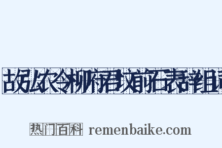 故弘农令柳府君坟前石表辞组词是什么意思的图片